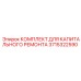 3715322590 КОМПЛЕКТ ДЛЯ КАПИТАЛЬНОГО РЕМОНТА Epiroc