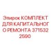 3715322590 КОМПЛЕКТ ДЛЯ КАПИТАЛЬНОГО РЕМОНТА Epiroc