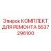 Ремонтный набор для буровых кареток Epiroc 5537296100
