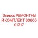 Набор для восстановления механизма подачи штанг артикул 6060001717