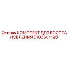 D100504198 КОМПЛЕКТ ДЛЯ ВОССТАНОВЛЕНИЯ Epiroc