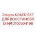 D100504198 КОМПЛЕКТ ДЛЯ ВОССТАНОВЛЕНИЯ Epiroc