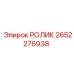 Специализированный ролик для буровых штанг арт.2652276938