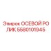Ролик направляющий для бурового оборудования Epiroc 5580101945