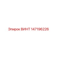 147196226 ВИНТ Epiroc