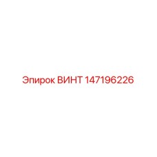 147196226 ВИНТ Epiroc
