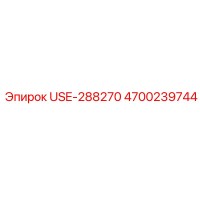 4700239744 USE-288270 Epiroc