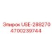 Фото детали USE-288270 Epiroc 4700239744