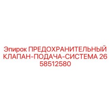 2658512580 ПРЕДОХРАНИТЕЛЬНЫЙ КЛАПАН-ПОДАЧА-СИСТЕМА Epiroc