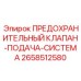 2658512580 ПРЕДОХРАНИТЕЛЬНЫЙ КЛАПАН-ПОДАЧА-СИСТЕМА Epiroc