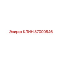 87000846 КЛИН Epiroc
