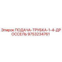 9753234761 ПОДАЧА-ТРУБКА-1-4-ДРОССЕЛЬ Epiroc