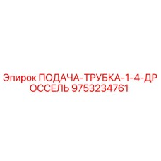 9753234761 ПОДАЧА-ТРУБКА-1-4-ДРОССЕЛЬ Epiroc