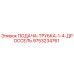 9753234761 ПОДАЧА-ТРУБКА-1-4-ДРОССЕЛЬ Epiroc