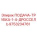 9753234761 ПОДАЧА-ТРУБКА-1-4-ДРОССЕЛЬ Epiroc