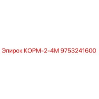 9753241600 КОРМ-2-4М | Epiroc