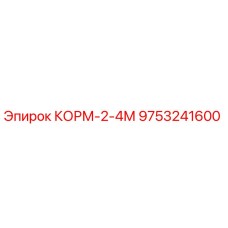 9753241600 КОРМ-2-4М | Epiroc