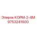 9753241600 КОРМ-2-4М | Epiroc