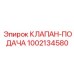 1002134580 КЛАПАН-ПОДАЧА Epiroc