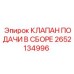 Оригинальный гидравлический клапан Epiroc 2652134996