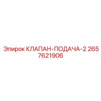 2657621906 КЛАПАН-ПОДАЧА-2 Epiroc