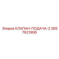 Клапан подачи промывочной жидкости для буровых станков Epiroc артикул 2657621906