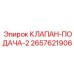 Клапан подачи промывочной жидкости для буровых станков Epiroc артикул 2657621906