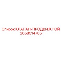 2658514785 КЛАПАН-ПРОДВИЖНОЙ Epiroc