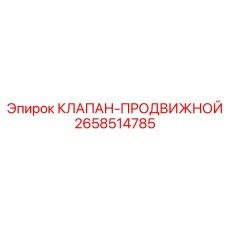 Клапан для подачи буровых штанг 2658514785