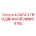 Клапан для подачи буровых штанг 2658514785