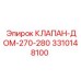 Клапан-домкрат 3310148100 серии 270-280 Epiroc