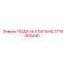 Оригинальный клапан подачи 3719000440 производства Epiroc
