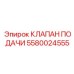 5580024555 КЛАПАН ПОДАЧИ Epiroc