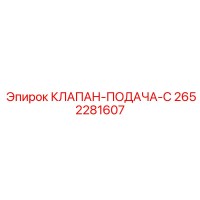 2652281607 КЛАПАН-ПОДАЧА-C Epiroc