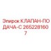 Оригинальный клапан подачи C Epiroc артикул 2652281607