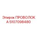 5107098480 ПРОВОЛОКА Epiroc
