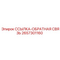 2657301160 ССЫЛКА-ОБРАТНАЯ СВЯЗЬ - Epiroc