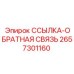 2657301160 ССЫЛКА-ОБРАТНАЯ СВЯЗЬ - Epiroc