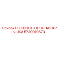 5730019673 FEEDBOOT-ОПОРНАЯ КРЫШКА Epiroc