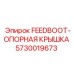 5730019673 FEEDBOOT-ОПОРНАЯ КРЫШКА Epiroc