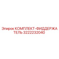 3222232040 КОМПЛЕКТ-ФИДДЕРЖАТЕЛЬ Epiroc