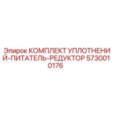 5730010176 КОМПЛЕКТ УПЛОТНЕНИЙ-ПИТАТЕЛЬ-РЕДУКТОР Epiroc