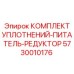 5730010176 КОМПЛЕКТ УПЛОТНЕНИЙ-ПИТАТЕЛЬ-РЕДУКТОР Epiroc