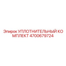 4700679724 УПЛОТНИТЕЛЬНЫЙ КОМПЛЕКТ Epiroc