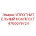 4700679724 УПЛОТНИТЕЛЬНЫЙ КОМПЛЕКТ Epiroc