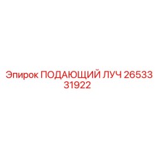 2653331922 ПОДАЮЩИЙ ЛУЧ Epiroc
