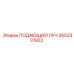 2653331922 ПОДАЮЩИЙ ЛУЧ Epiroc