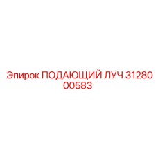 3128000583 ПОДАЮЩИЙ ЛУЧ Epiroc