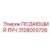 Картинка запасной части ПОДАЮЩИЙ ЛУЧ Эпирок 3128000726 для профессионального использования