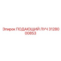 3128000853 ПОДАЮЩИЙ ЛУЧ Эпирок